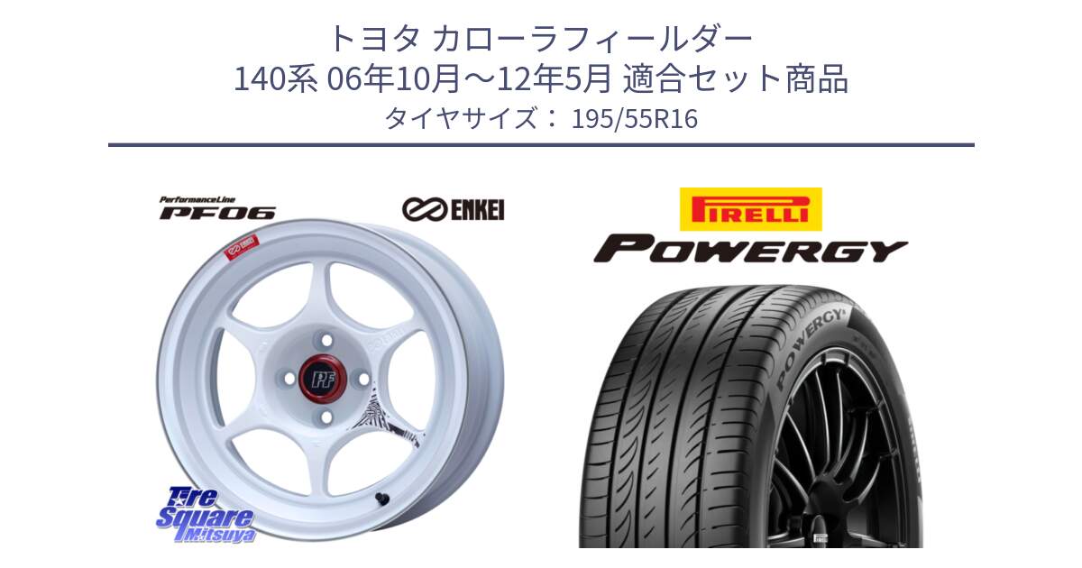 トヨタ カローラフィールダー 140系 06年10月～12年5月 用セット商品です。エンケイ PerformanceLine PF06 ホイール 16インチ と POWERGY パワジー サマータイヤ  195/55R16 の組合せ商品です。