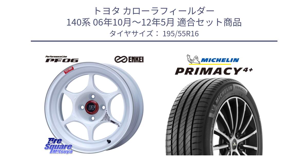 トヨタ カローラフィールダー 140系 06年10月～12年5月 用セット商品です。エンケイ PerformanceLine PF06 ホイール 16インチ と PRIMACY4+ プライマシー4+ 87H 正規 195/55R16 の組合せ商品です。