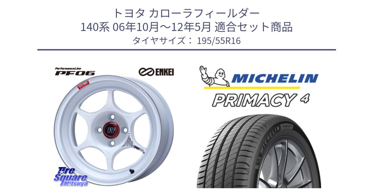 トヨタ カローラフィールダー 140系 06年10月～12年5月 用セット商品です。エンケイ PerformanceLine PF06 ホイール 16インチ と PRIMACY4 プライマシー4 87W ★ 正規 195/55R16 の組合せ商品です。