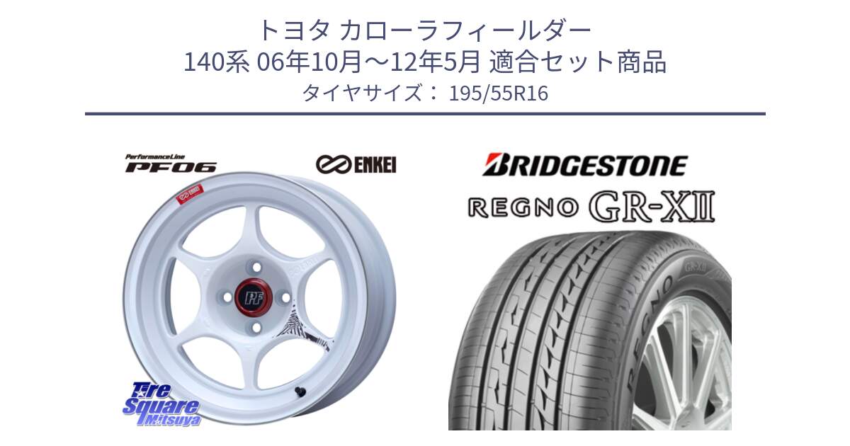 トヨタ カローラフィールダー 140系 06年10月～12年5月 用セット商品です。エンケイ PerformanceLine PF06 ホイール 16インチ と REGNO レグノ GR-X2 GRX2 サマータイヤ 195/55R16 の組合せ商品です。