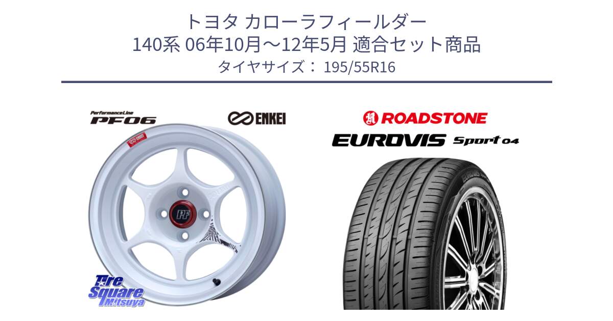 トヨタ カローラフィールダー 140系 06年10月～12年5月 用セット商品です。エンケイ PerformanceLine PF06 ホイール 16インチ と ロードストーン EUROVIS sport 04 サマータイヤ 195/55R16 の組合せ商品です。