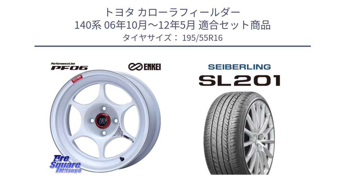 トヨタ カローラフィールダー 140系 06年10月～12年5月 用セット商品です。エンケイ PerformanceLine PF06 ホイール 16インチ と SEIBERLING セイバーリング SL201 195/55R16 の組合せ商品です。