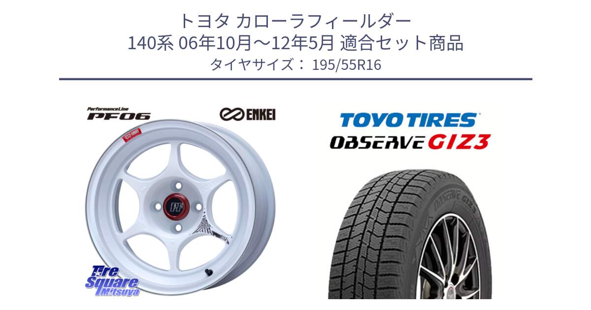 トヨタ カローラフィールダー 140系 06年10月～12年5月 用セット商品です。エンケイ PerformanceLine PF06 ホイール 16インチ と OBSERVE GIZ3 オブザーブ ギズ3 2024年製 スタッドレス 195/55R16 の組合せ商品です。