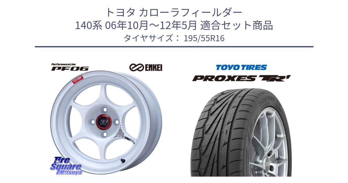 トヨタ カローラフィールダー 140系 06年10月～12年5月 用セット商品です。エンケイ PerformanceLine PF06 ホイール 16インチ と トーヨー プロクセス TR1 PROXES サマータイヤ 195/55R16 の組合せ商品です。