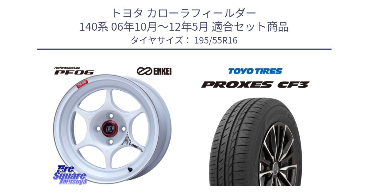 トヨタ カローラフィールダー 140系 06年10月～12年5月 用セット商品です。エンケイ PerformanceLine PF06 ホイール 16インチ と プロクセス CF3 サマータイヤ 195/55R16 の組合せ商品です。