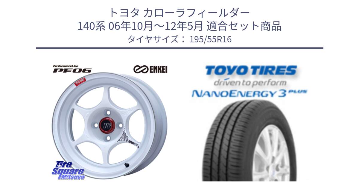 トヨタ カローラフィールダー 140系 06年10月～12年5月 用セット商品です。エンケイ PerformanceLine PF06 ホイール 16インチ と トーヨー ナノエナジー3プラス サマータイヤ 195/55R16 の組合せ商品です。