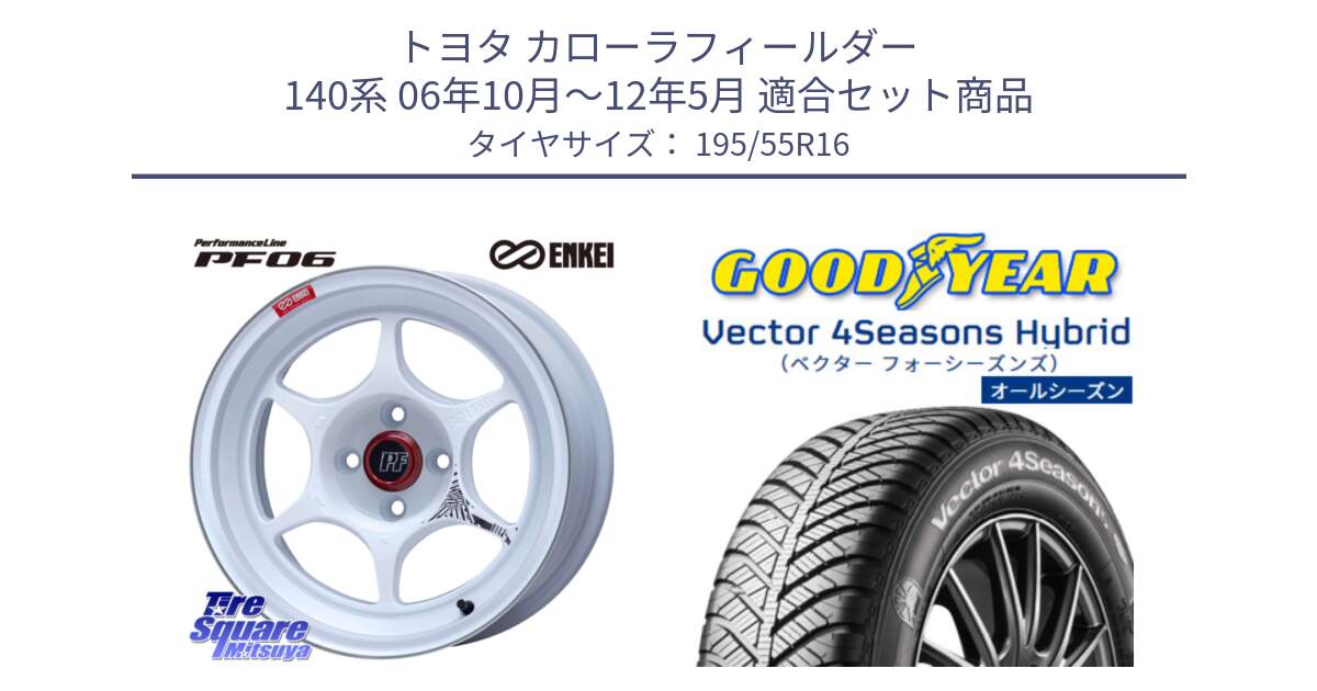 トヨタ カローラフィールダー 140系 06年10月～12年5月 用セット商品です。エンケイ PerformanceLine PF06 ホイール 16インチ と ベクター Vector 4Seasons Hybrid オールシーズンタイヤ 195/55R16 の組合せ商品です。