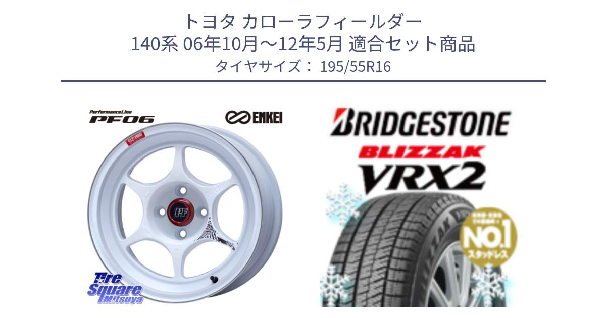 トヨタ カローラフィールダー 140系 06年10月～12年5月 用セット商品です。エンケイ PerformanceLine PF06 ホイール 16インチ と ブリザック VRX2 スタッドレス ● 195/55R16 の組合せ商品です。