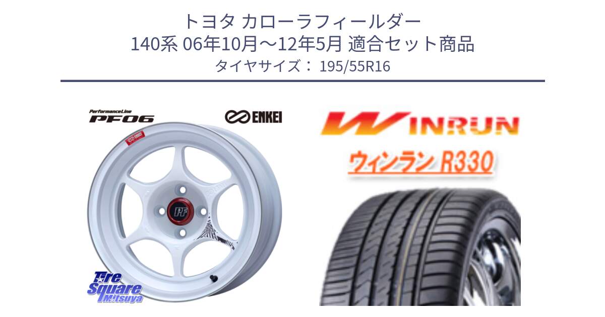 トヨタ カローラフィールダー 140系 06年10月～12年5月 用セット商品です。エンケイ PerformanceLine PF06 ホイール 16インチ と R330 サマータイヤ 195/55R16 の組合せ商品です。