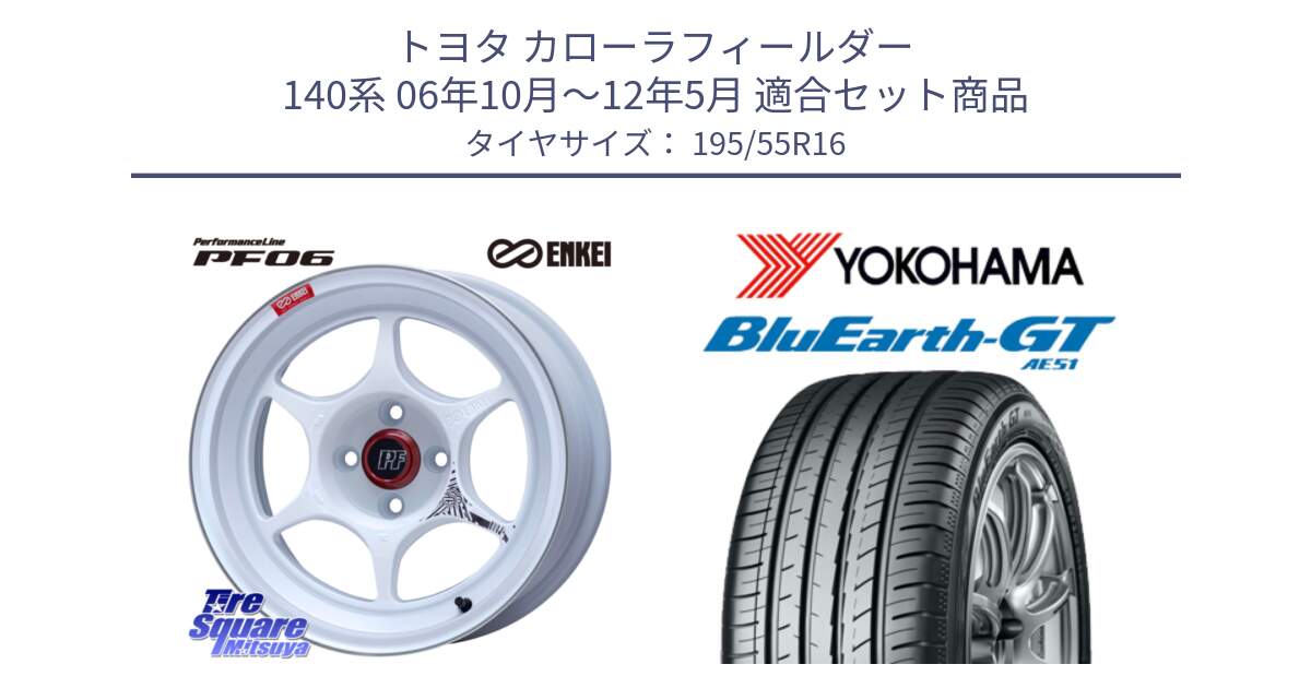 トヨタ カローラフィールダー 140系 06年10月～12年5月 用セット商品です。エンケイ PerformanceLine PF06 ホイール 16インチ と R4599 ヨコハマ BluEarth-GT AE51 195/55R16 の組合せ商品です。