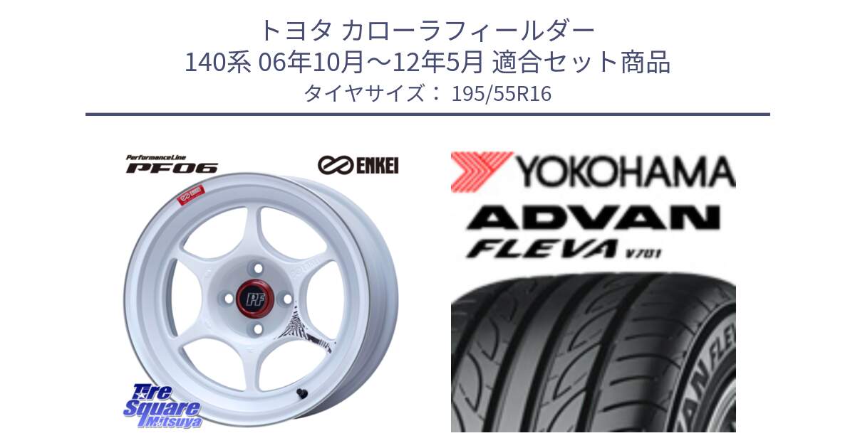 トヨタ カローラフィールダー 140系 06年10月～12年5月 用セット商品です。エンケイ PerformanceLine PF06 ホイール 16インチ と R0405 ヨコハマ ADVAN FLEVA V701 195/55R16 の組合せ商品です。