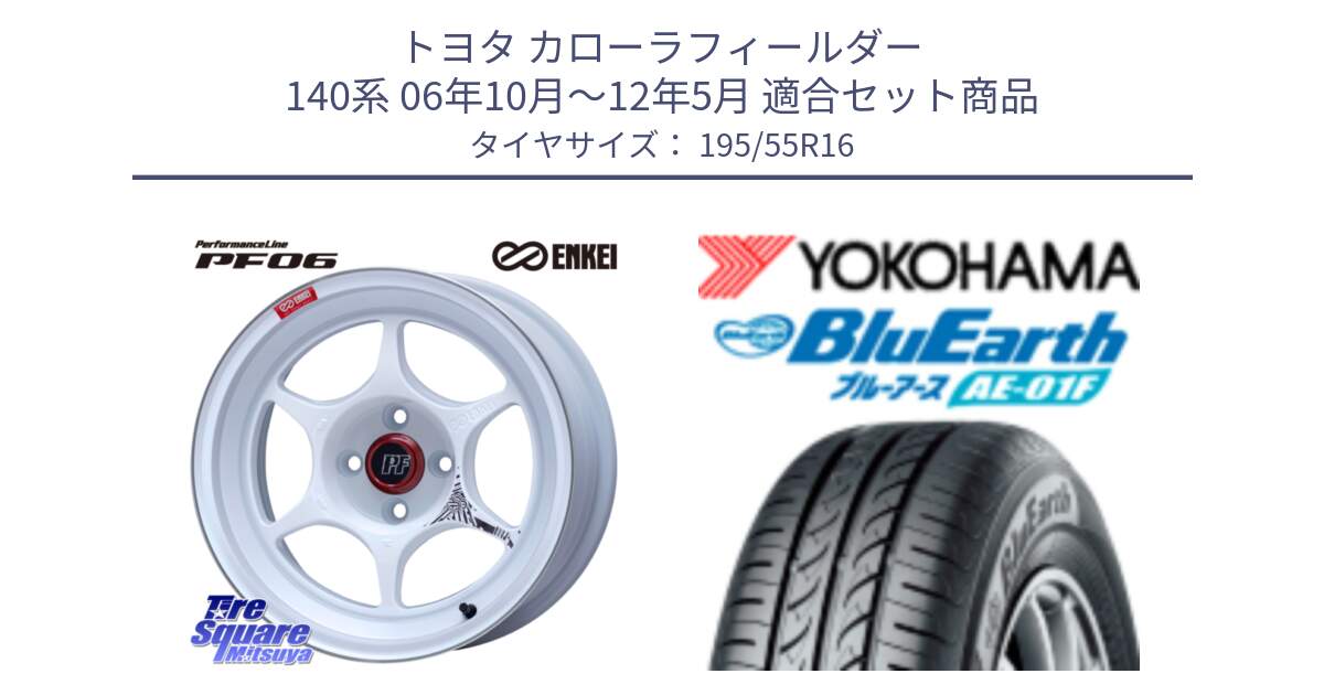 トヨタ カローラフィールダー 140系 06年10月～12年5月 用セット商品です。エンケイ PerformanceLine PF06 ホイール 16インチ と F8335 ヨコハマ BluEarth AE01F 195/55R16 の組合せ商品です。