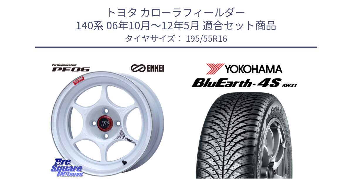 トヨタ カローラフィールダー 140系 06年10月～12年5月 用セット商品です。エンケイ PerformanceLine PF06 ホイール 16インチ と R3327 ヨコハマ BluEarth-4S AW21 オールシーズンタイヤ 195/55R16 の組合せ商品です。