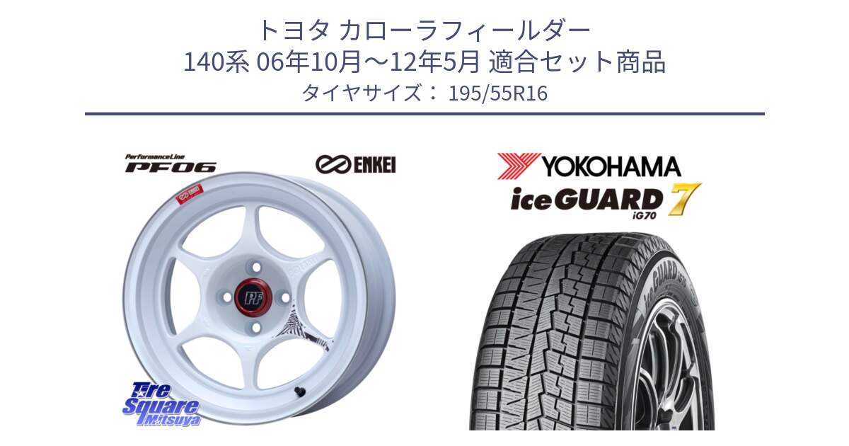 トヨタ カローラフィールダー 140系 06年10月～12年5月 用セット商品です。エンケイ PerformanceLine PF06 ホイール 16インチ と R7145 ice GUARD7 IG70  アイスガード スタッドレス 195/55R16 の組合せ商品です。