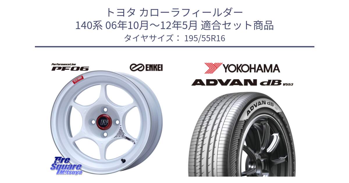 トヨタ カローラフィールダー 140系 06年10月～12年5月 用セット商品です。エンケイ PerformanceLine PF06 ホイール 16インチ と R9093 ヨコハマ ADVAN dB V553 195/55R16 の組合せ商品です。