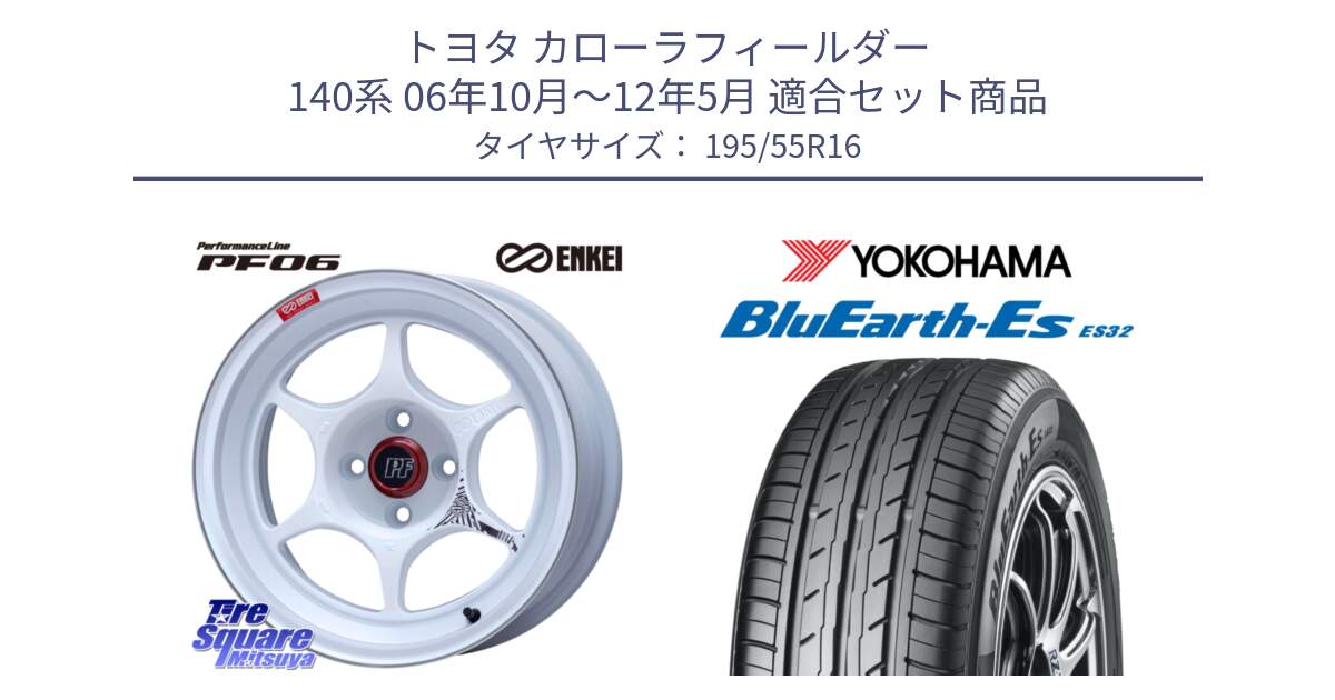 トヨタ カローラフィールダー 140系 06年10月～12年5月 用セット商品です。エンケイ PerformanceLine PF06 ホイール 16インチ と R2440 ヨコハマ BluEarth-Es ES32 195/55R16 の組合せ商品です。