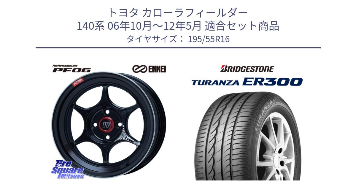 トヨタ カローラフィールダー 140系 06年10月～12年5月 用セット商品です。エンケイ PerformanceLine PF06 BK ホイール 16インチ と 22年製 ★ TURANZA ER300A eco BMW承認 並行 195/55R16 の組合せ商品です。