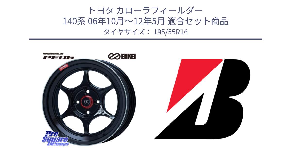 トヨタ カローラフィールダー 140系 06年10月～12年5月 用セット商品です。エンケイ PerformanceLine PF06 BK ホイール 16インチ と 23年製 XL TURANZA ECO ENLITEN 並行 195/55R16 の組合せ商品です。