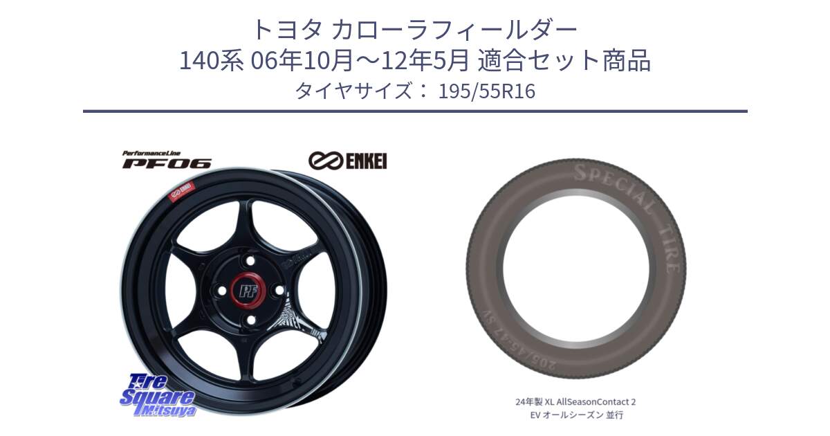 トヨタ カローラフィールダー 140系 06年10月～12年5月 用セット商品です。エンケイ PerformanceLine PF06 BK ホイール 16インチ と 24年製 XL AllSeasonContact 2 EV オールシーズン 並行 195/55R16 の組合せ商品です。