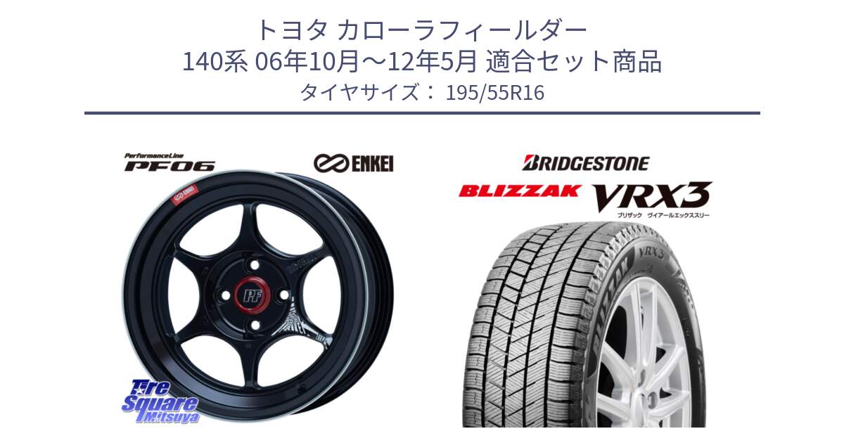 トヨタ カローラフィールダー 140系 06年10月～12年5月 用セット商品です。エンケイ PerformanceLine PF06 BK ホイール 16インチ と ブリザック BLIZZAK VRX3 スタッドレス 195/55R16 の組合せ商品です。