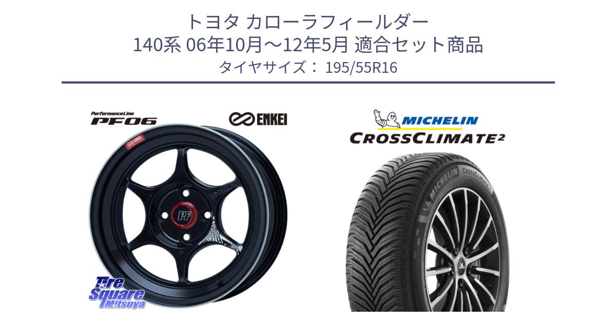 トヨタ カローラフィールダー 140系 06年10月～12年5月 用セット商品です。エンケイ PerformanceLine PF06 BK ホイール 16インチ と CROSSCLIMATE2 クロスクライメイト2 オールシーズンタイヤ 91V XL 正規 195/55R16 の組合せ商品です。