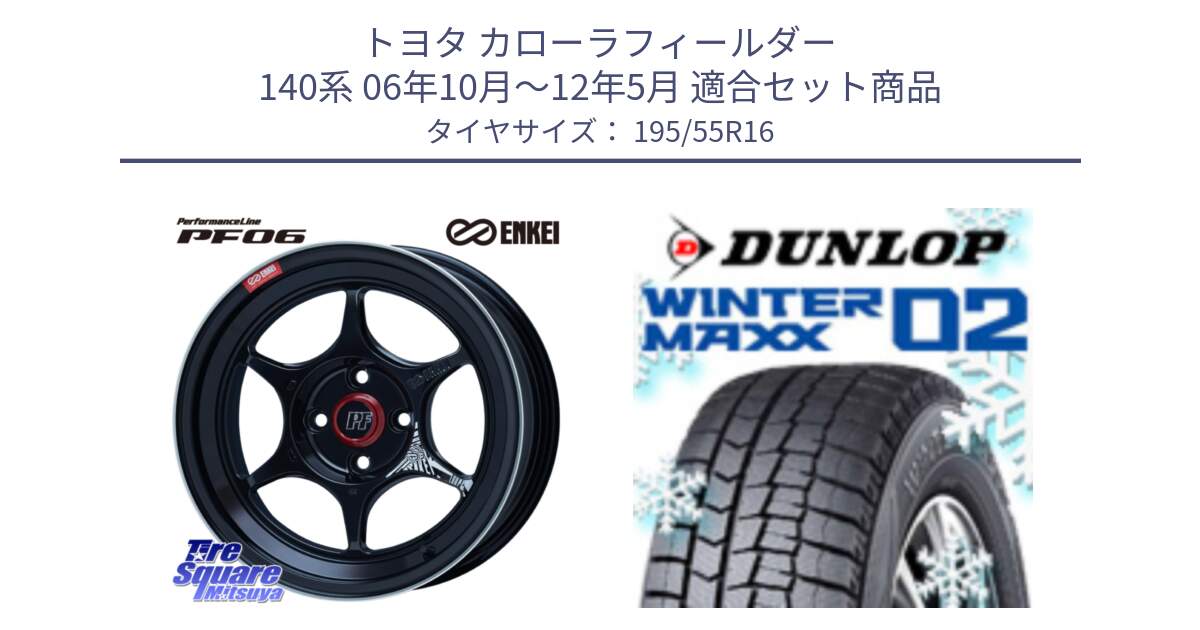 トヨタ カローラフィールダー 140系 06年10月～12年5月 用セット商品です。エンケイ PerformanceLine PF06 BK ホイール 16インチ と ウィンターマックス02 WM02 ダンロップ スタッドレス 195/55R16 の組合せ商品です。