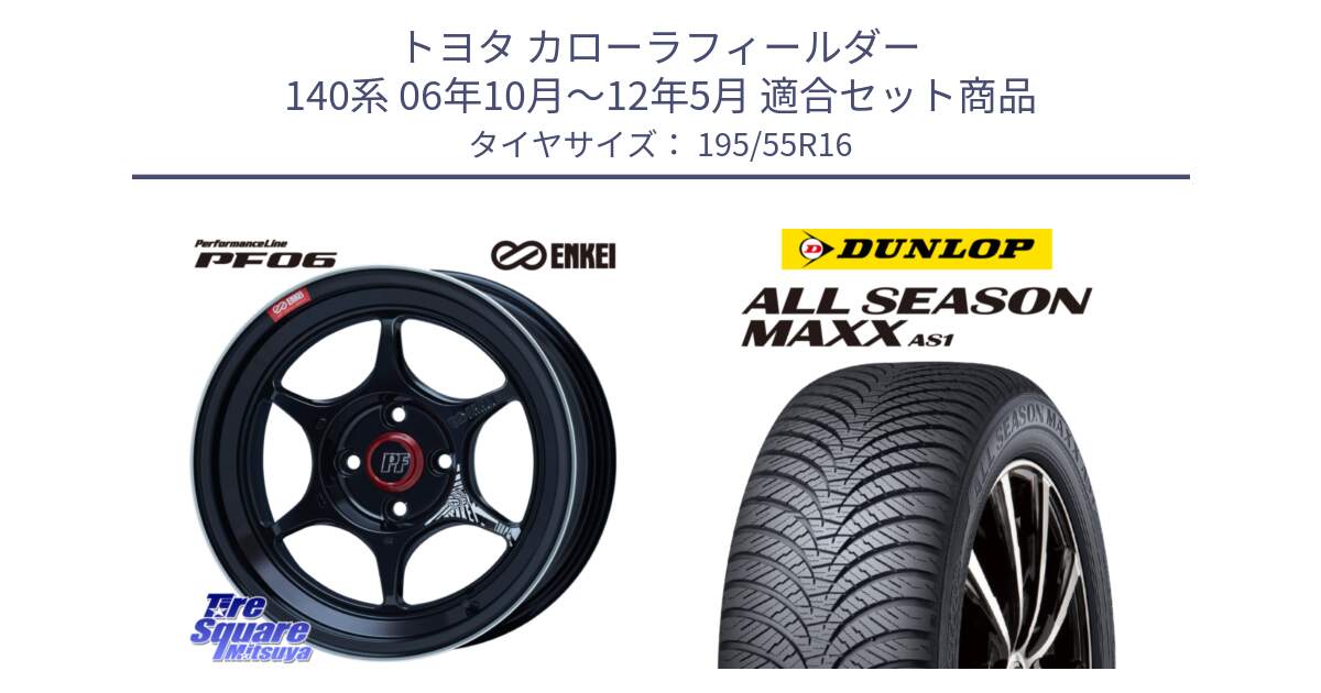 トヨタ カローラフィールダー 140系 06年10月～12年5月 用セット商品です。エンケイ PerformanceLine PF06 BK ホイール 16インチ と ダンロップ ALL SEASON MAXX AS1 オールシーズン 195/55R16 の組合せ商品です。