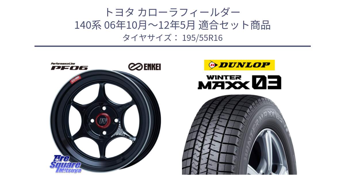 トヨタ カローラフィールダー 140系 06年10月～12年5月 用セット商品です。エンケイ PerformanceLine PF06 BK ホイール 16インチ と ウィンターマックス03 WM03 ダンロップ スタッドレス 195/55R16 の組合せ商品です。