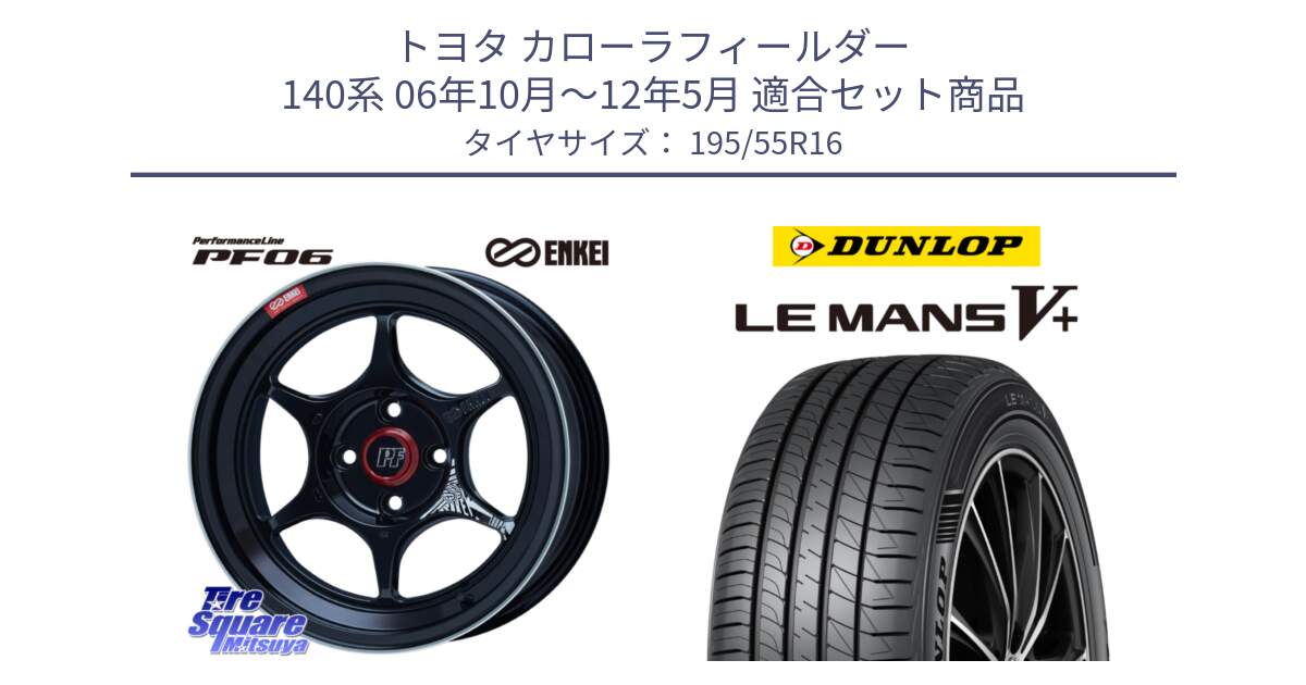 トヨタ カローラフィールダー 140系 06年10月～12年5月 用セット商品です。エンケイ PerformanceLine PF06 BK ホイール 16インチ と ダンロップ LEMANS5+ ルマンV+ 195/55R16 の組合せ商品です。