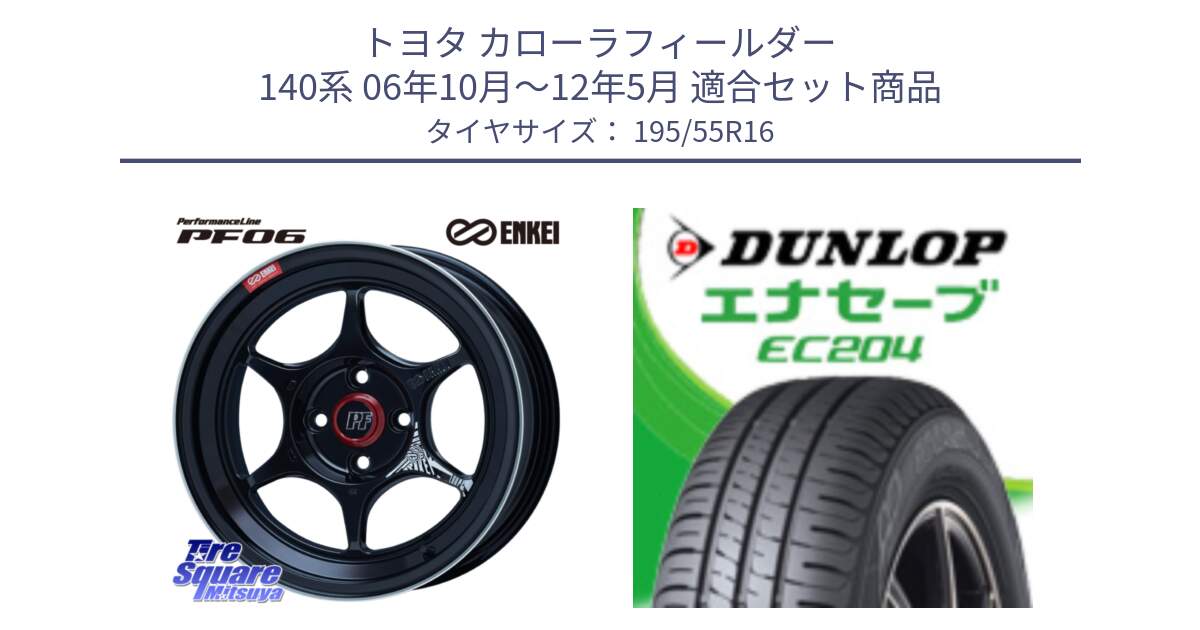 トヨタ カローラフィールダー 140系 06年10月～12年5月 用セット商品です。エンケイ PerformanceLine PF06 BK ホイール 16インチ と ダンロップ エナセーブ EC204 ENASAVE サマータイヤ 195/55R16 の組合せ商品です。