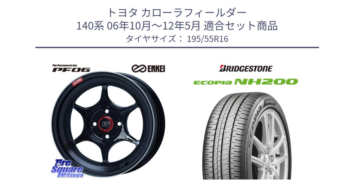 トヨタ カローラフィールダー 140系 06年10月～12年5月 用セット商品です。エンケイ PerformanceLine PF06 BK ホイール 16インチ と ECOPIA NH200 エコピア サマータイヤ 195/55R16 の組合せ商品です。