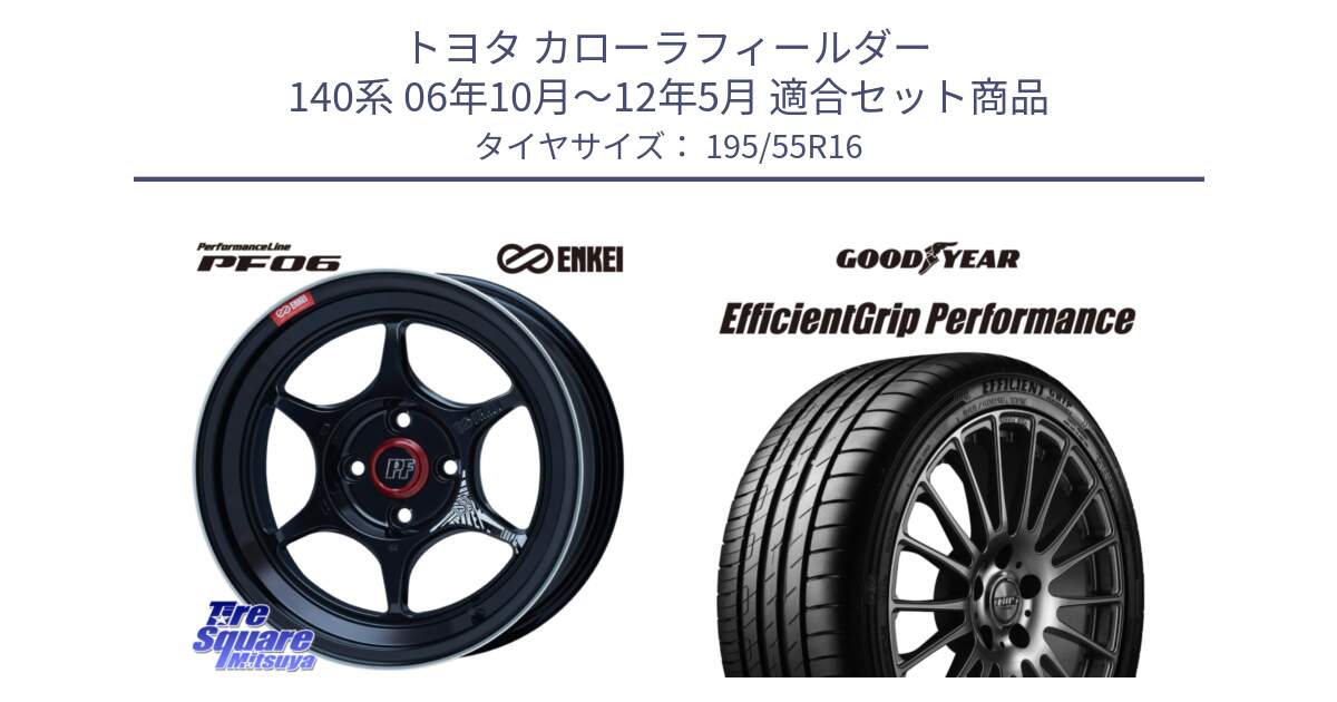 トヨタ カローラフィールダー 140系 06年10月～12年5月 用セット商品です。エンケイ PerformanceLine PF06 BK ホイール 16インチ と EfficientGrip Performance エフィシェントグリップ パフォーマンス XL AO1 正規品 新車装着 サマータイヤ 195/55R16 の組合せ商品です。