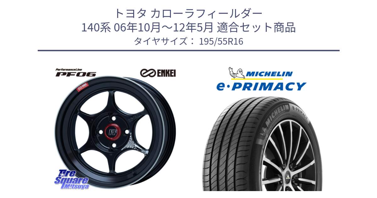 トヨタ カローラフィールダー 140系 06年10月～12年5月 用セット商品です。エンケイ PerformanceLine PF06 BK ホイール 16インチ と e PRIMACY Eプライマシー 91W XL 正規 195/55R16 の組合せ商品です。