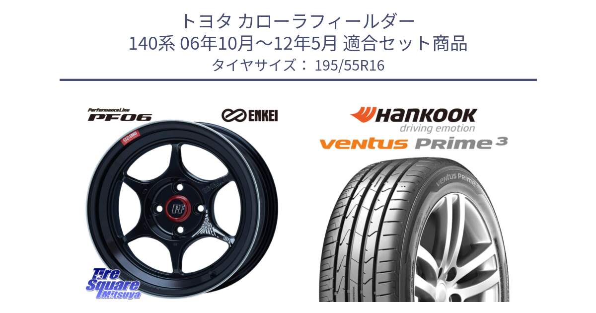 トヨタ カローラフィールダー 140系 06年10月～12年5月 用セット商品です。エンケイ PerformanceLine PF06 BK ホイール 16インチ と 23年製 ★ ventus PRime3 K125 BMW承認 並行 195/55R16 の組合せ商品です。