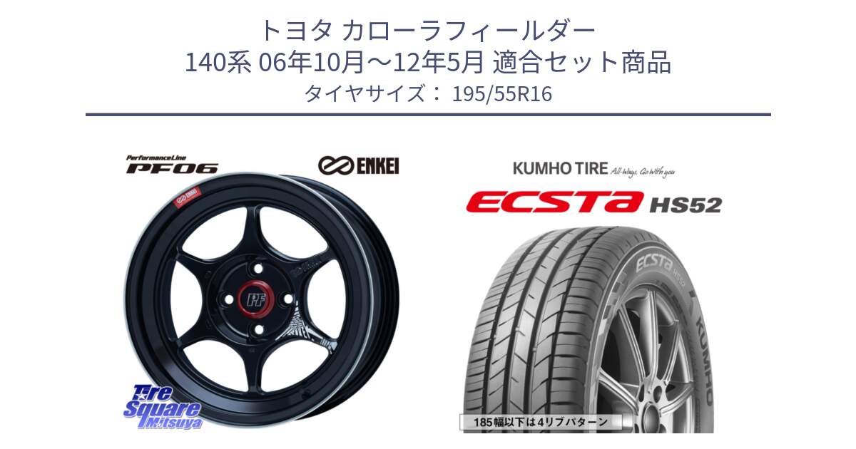 トヨタ カローラフィールダー 140系 06年10月～12年5月 用セット商品です。エンケイ PerformanceLine PF06 BK ホイール 16インチ と ECSTA HS52 エクスタ サマータイヤ 195/55R16 の組合せ商品です。