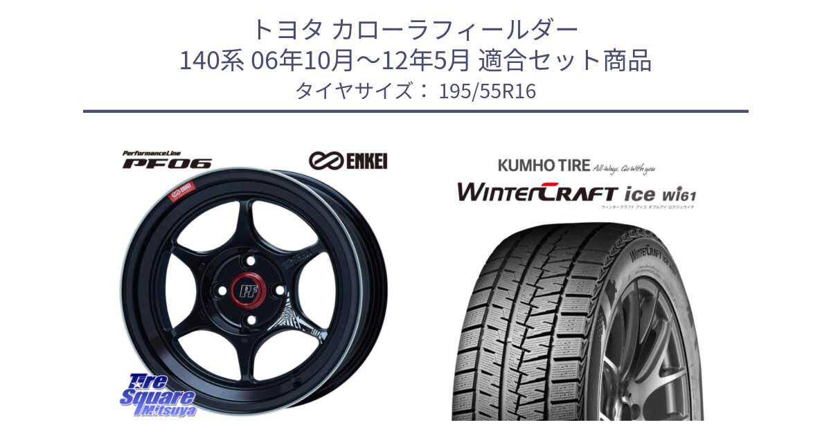 トヨタ カローラフィールダー 140系 06年10月～12年5月 用セット商品です。エンケイ PerformanceLine PF06 BK ホイール 16インチ と WINTERCRAFT ice Wi61 ウィンタークラフト クムホ倉庫 スタッドレスタイヤ 195/55R16 の組合せ商品です。