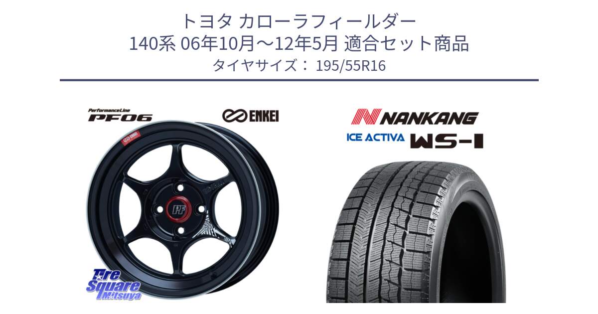 トヨタ カローラフィールダー 140系 06年10月～12年5月 用セット商品です。エンケイ PerformanceLine PF06 BK ホイール 16インチ と ナンカン ICE ACTIVA WS-1 アイスアクティバ 2023年製 スタッドレスタイヤ 195/55R16 の組合せ商品です。