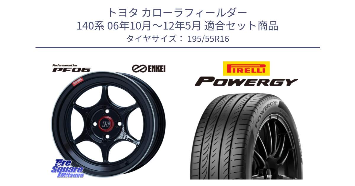 トヨタ カローラフィールダー 140系 06年10月～12年5月 用セット商品です。エンケイ PerformanceLine PF06 BK ホイール 16インチ と POWERGY パワジー サマータイヤ  195/55R16 の組合せ商品です。