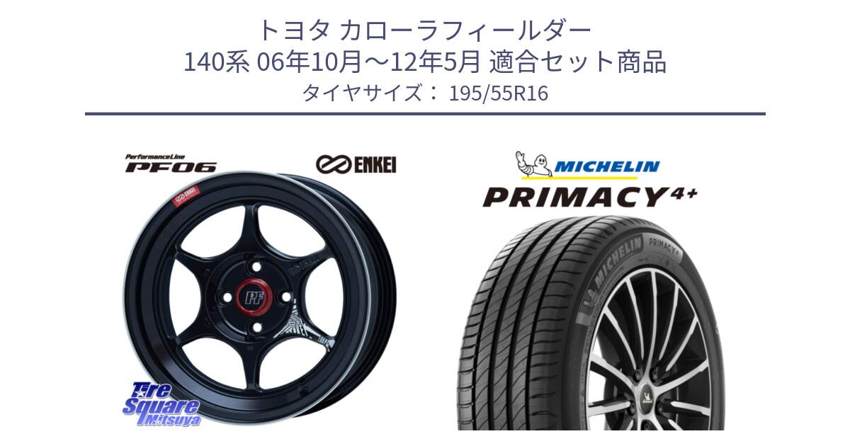 トヨタ カローラフィールダー 140系 06年10月～12年5月 用セット商品です。エンケイ PerformanceLine PF06 BK ホイール 16インチ と PRIMACY4+ プライマシー4+ 87H 正規 195/55R16 の組合せ商品です。