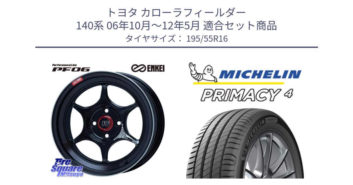 トヨタ カローラフィールダー 140系 06年10月～12年5月 用セット商品です。エンケイ PerformanceLine PF06 BK ホイール 16インチ と PRIMACY4 プライマシー4 87W ★ 正規 195/55R16 の組合せ商品です。