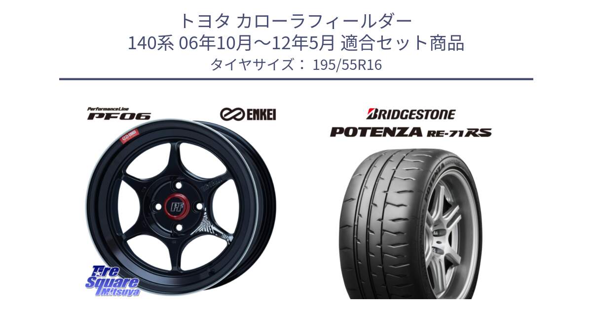 トヨタ カローラフィールダー 140系 06年10月～12年5月 用セット商品です。エンケイ PerformanceLine PF06 BK ホイール 16インチ と ポテンザ RE-71RS POTENZA 【国内正規品】 195/55R16 の組合せ商品です。