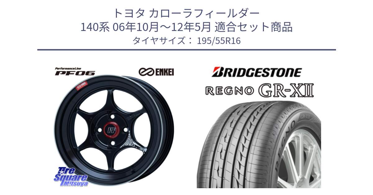 トヨタ カローラフィールダー 140系 06年10月～12年5月 用セット商品です。エンケイ PerformanceLine PF06 BK ホイール 16インチ と REGNO レグノ GR-X2 GRX2 サマータイヤ 195/55R16 の組合せ商品です。