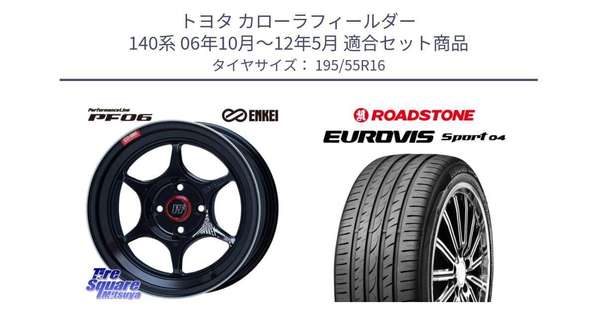 トヨタ カローラフィールダー 140系 06年10月～12年5月 用セット商品です。エンケイ PerformanceLine PF06 BK ホイール 16インチ と ロードストーン EUROVIS sport 04 サマータイヤ 195/55R16 の組合せ商品です。