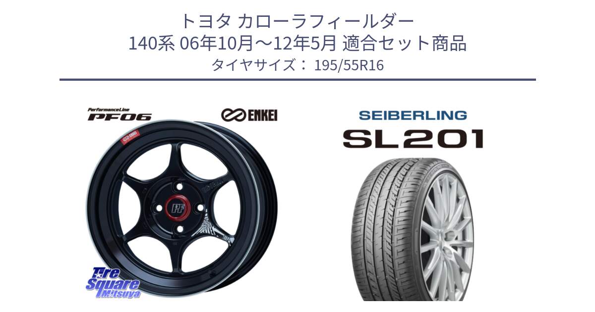 トヨタ カローラフィールダー 140系 06年10月～12年5月 用セット商品です。エンケイ PerformanceLine PF06 BK ホイール 16インチ と SEIBERLING セイバーリング SL201 195/55R16 の組合せ商品です。