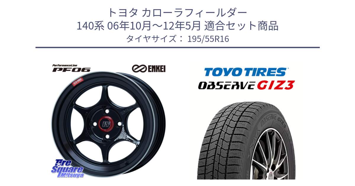 トヨタ カローラフィールダー 140系 06年10月～12年5月 用セット商品です。エンケイ PerformanceLine PF06 BK ホイール 16インチ と OBSERVE GIZ3 オブザーブ ギズ3 2024年製 スタッドレス 195/55R16 の組合せ商品です。