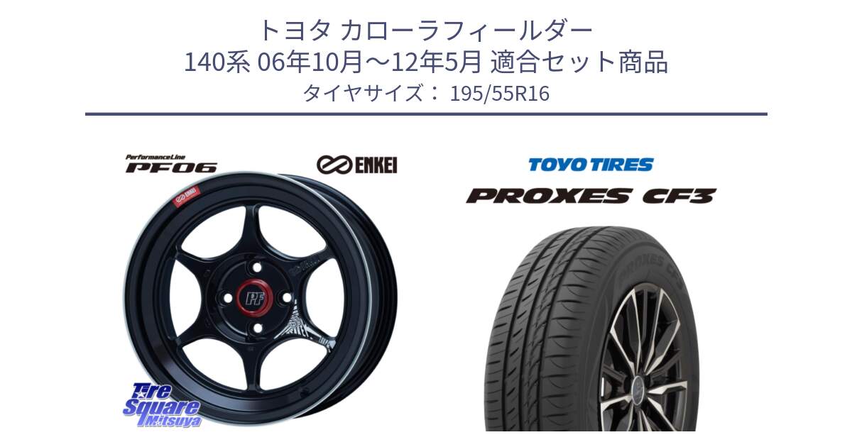 トヨタ カローラフィールダー 140系 06年10月～12年5月 用セット商品です。エンケイ PerformanceLine PF06 BK ホイール 16インチ と プロクセス CF3 サマータイヤ 195/55R16 の組合せ商品です。