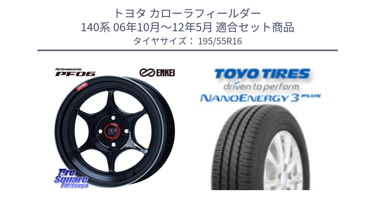 トヨタ カローラフィールダー 140系 06年10月～12年5月 用セット商品です。エンケイ PerformanceLine PF06 BK ホイール 16インチ と トーヨー ナノエナジー3プラス サマータイヤ 195/55R16 の組合せ商品です。