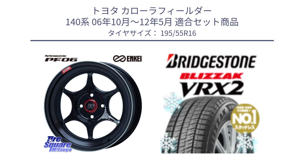 トヨタ カローラフィールダー 140系 06年10月～12年5月 用セット商品です。エンケイ PerformanceLine PF06 BK ホイール 16インチ と ブリザック VRX2 スタッドレス ● 195/55R16 の組合せ商品です。