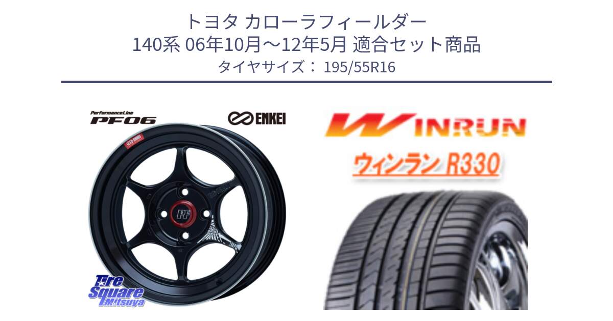 トヨタ カローラフィールダー 140系 06年10月～12年5月 用セット商品です。エンケイ PerformanceLine PF06 BK ホイール 16インチ と R330 サマータイヤ 195/55R16 の組合せ商品です。