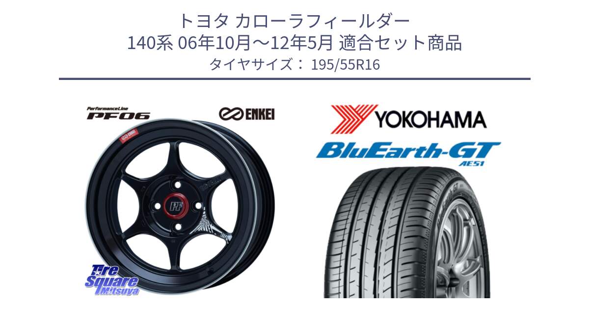 トヨタ カローラフィールダー 140系 06年10月～12年5月 用セット商品です。エンケイ PerformanceLine PF06 BK ホイール 16インチ と R4599 ヨコハマ BluEarth-GT AE51 195/55R16 の組合せ商品です。